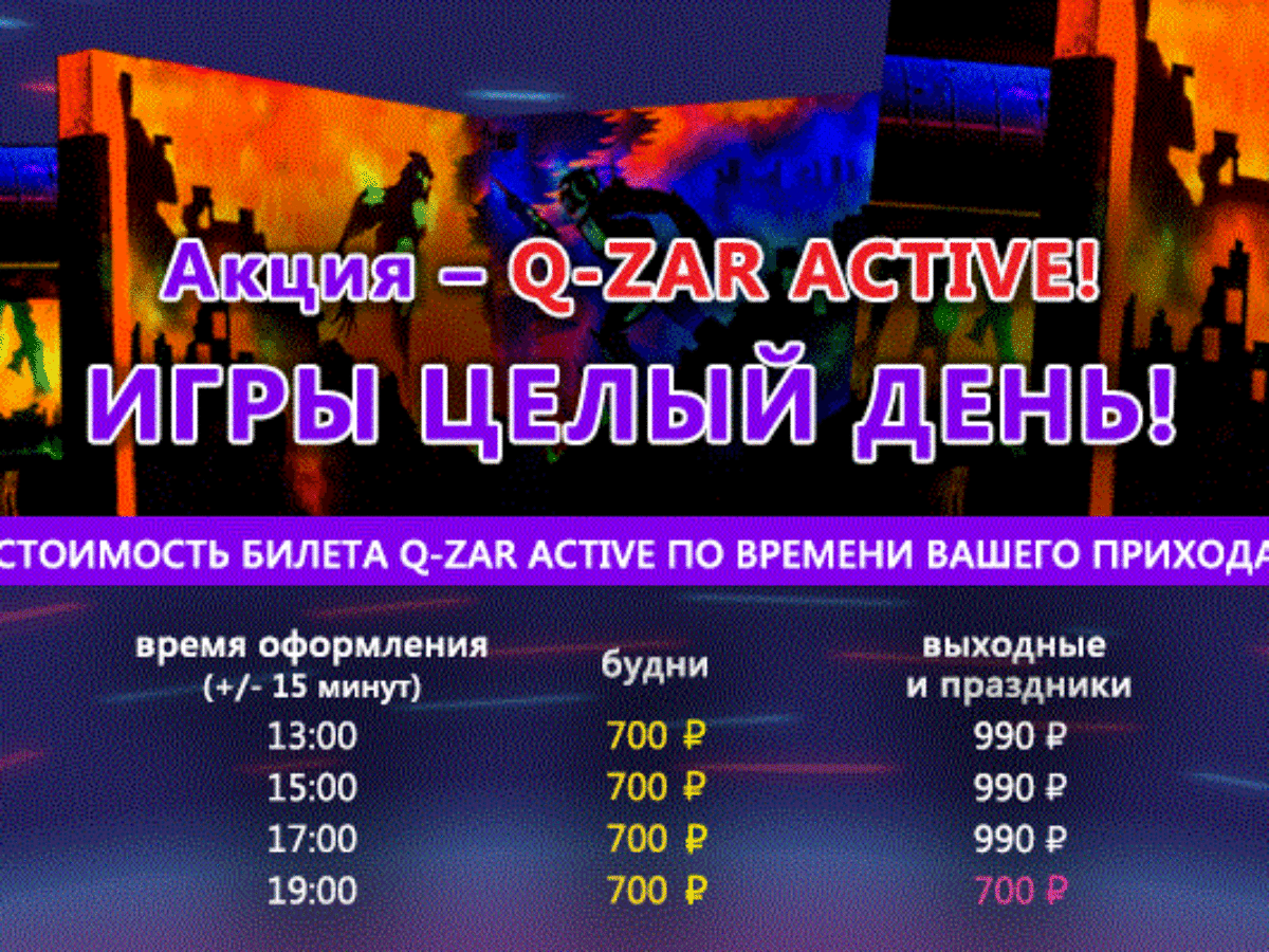 Акция Q-ZAR ACTIVE - играй весь день без остановки в Cosmozar