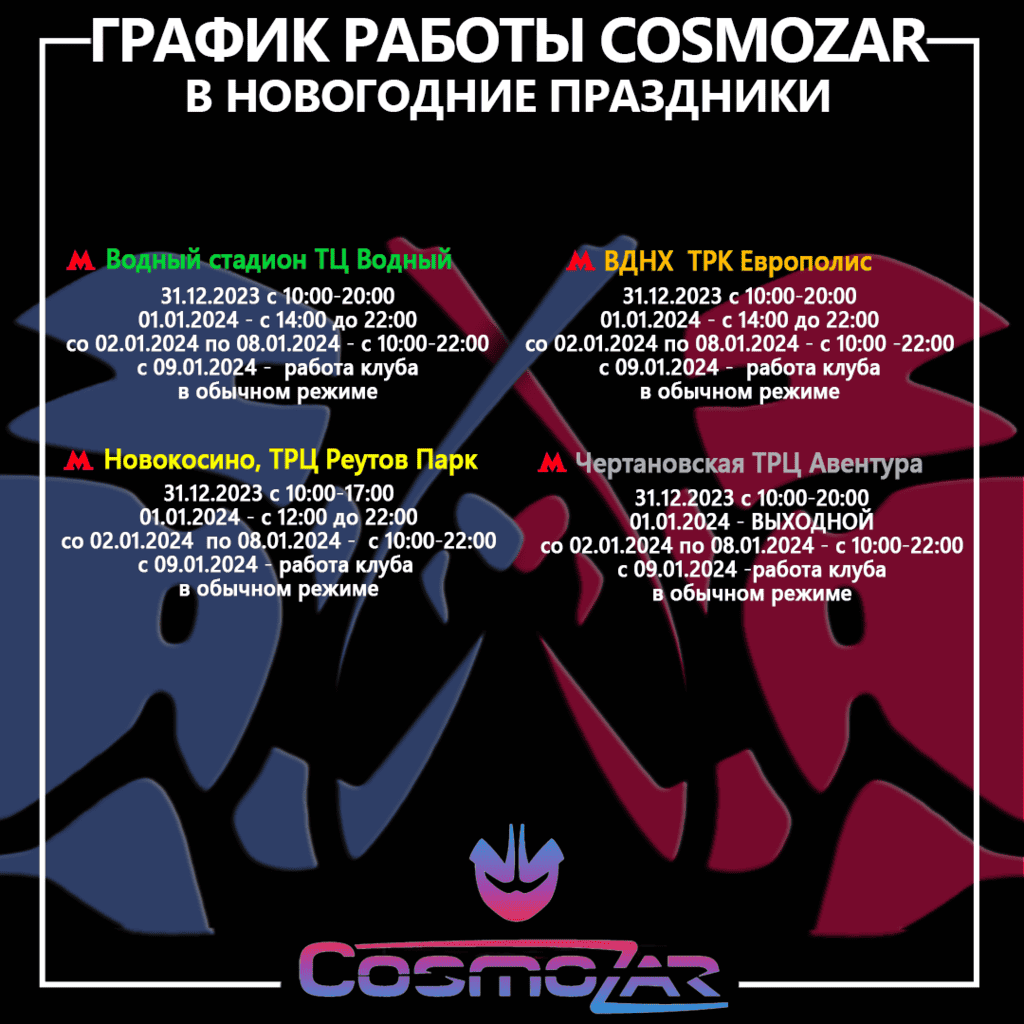 Режим работы центров Cosmozar в новогодние праздники! | Cosmozar - клубы по  игре в лазертаг Q-zar